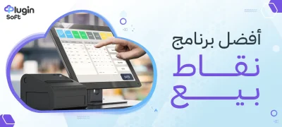 أفضل برنامج نقاط بيع