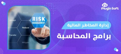 إدارة المخاطر المالية برامج المحاسبة