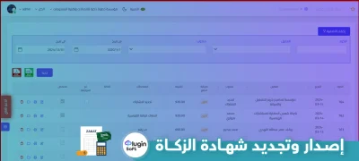 إصدار وتجديد شهادة الزكاة