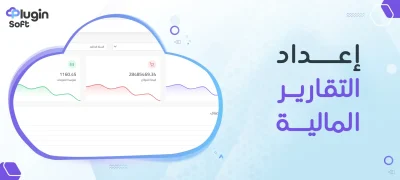 إعداد التقارير المالية