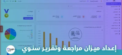 إعداد ميزان مراجعة وتقرير سنوي