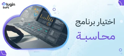 اختيار برنامج محاسبة في السعودية: دليلك مع بلاجن سوفت