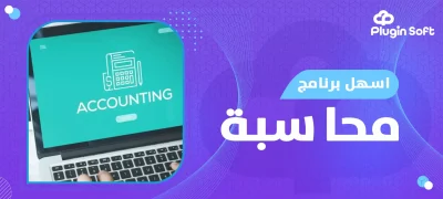 أسهل برنامج محاسبة عربي لإدارة الفواتير والمبيعات والمخزون