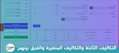 التكاليف الثابتة والتكاليف المتغيرة والفرق بينهم
