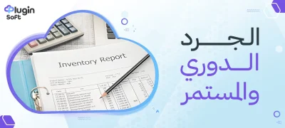 الجرد الدوري والمستمر