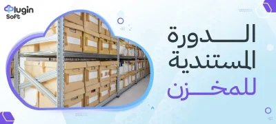 أهمية الدورة المستندية للمخازن