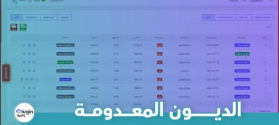 الديون المعدومة