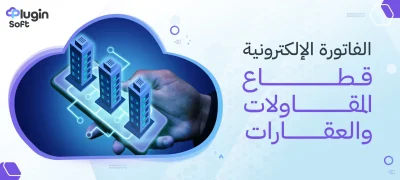 الفاتورة الإلكترونية قطاع المقاولات والعقارات