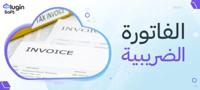 الفاتورة الضريبية