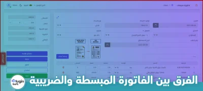 الفرق بين الفاتورة المبسطة والضريبية