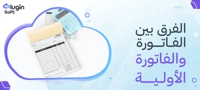 الفرق بين الفاتورة والفاتورة الأولية