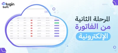 المرحلة الثانية من الفاتورة الإلكترونية