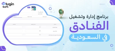 برنامج إدارة وتشغيل الفنادق في السعودية