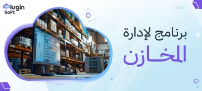 برنامج لإدارة المخازن