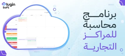 برنامج محاسبة للمراكز التجارية