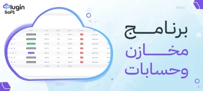 برامج مخازن وحسابات