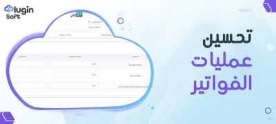 تحسين عمليات الفواتير