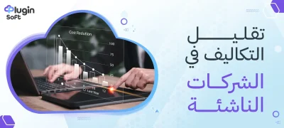 تقليل التكاليف في الشركات الناشئة