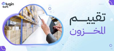 تقييم المخزون