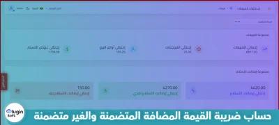 حساب ضريبة القيمة المضافة المتضمنة وغير المتضمنة