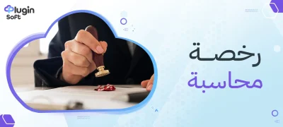 رخصة محاسبة