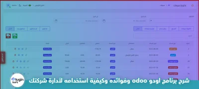 شرح برنامج اودو odoo وفوائده وكيفية استخدامه لأدارة شركتك