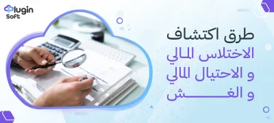 طرق اكتشاف الاختلاس المالي والاحتيال المالي والغش
