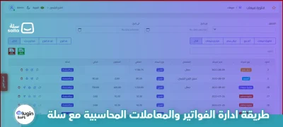 طريقة إدارة الفواتير والمعاملات المحاسبية مع سلة