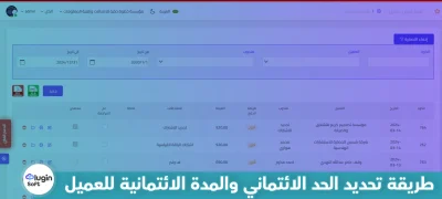 طريقة تحديد الحد الائتماني والمدة الائتمانية للعميل