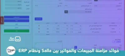 فوائد مزامنة المبيعات والفواتير بين Salla ونظام ERP