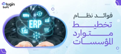فوائد نظام تخطيط موارد المؤسسات
