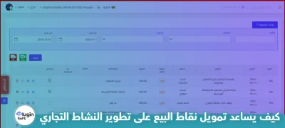 كيف يساعد تمويل نقاط البيع على تطوير النشاط التجاري