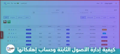 كيفية إدارة الأصول الثابتة وحساب إهلاكاتها
