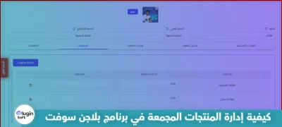كيفية إدارة المنتجات المجمعة