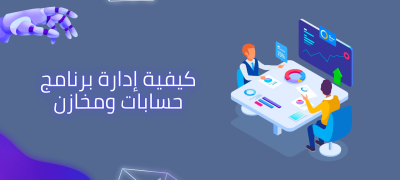 كيفية إدارة برنامج حسابات ومخازن