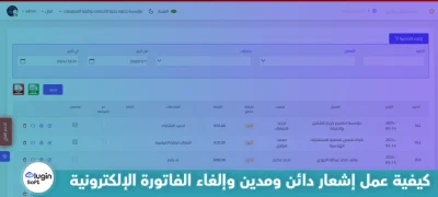 كيفية عمل إشعار دائن ومدين وإلغاء الفاتورة الإلكترونية