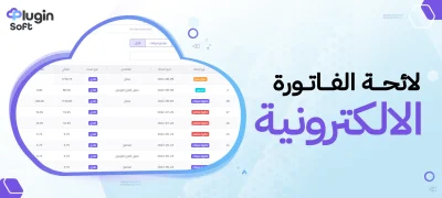 لائحة الفاتورة الإلكترونية