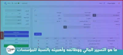 ما هو التسيير المالي ووظائفه وأهميته بالنسبة للمؤسسات