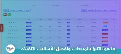 ما هو التنبؤ بالمبيعات وأفضل الأساليب لتنفيذه