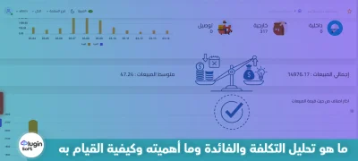 ما هو تحليل التكلفة والفائدة وما أهميته وكيفية القيام به