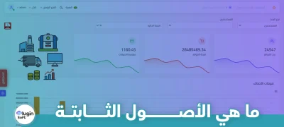 ما هي الأصول الثابتة