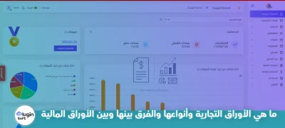 ما هي الأوراق التجارية وأنواعها والفرق بينها وبين الأوراق المالية