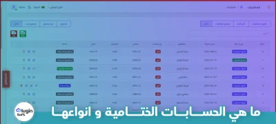 ما هي الحسابات الختامية وأنواعها