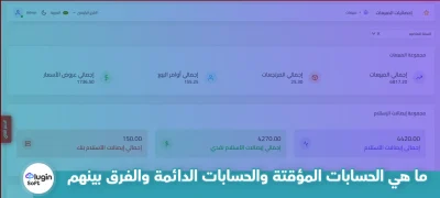 ما هي الحسابات المؤقتة والحسابات الدائمة والفرق بينهم