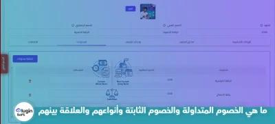 ما هي الخصوم المتداولة والخصوم الثابتة وأنواعهم والعلاقة بينهم