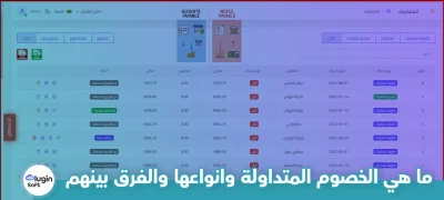 ما هي الخصوم المتداولة وانواعها والفرق بينهم