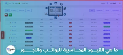 ما هي القيود المحاسبية للرواتب والأجور