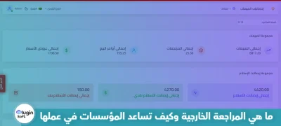 ما هي المراجعة الخارجية وكيف تساعد المؤسسات في عملها