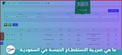 ما هي ضريبة الاستقطاع الخمسة في السعودية