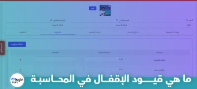 ما هي قيود الإقفال في المحاسبة